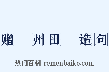 赠鄜州田玘造句是什么意思的图片